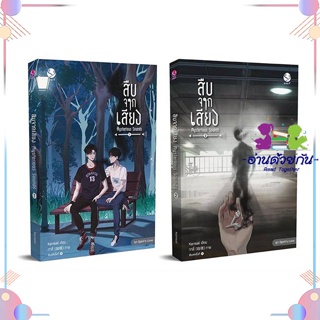 หนังสือ ชุดสืบจากเสียง 1-2 (2เล่มจบ) ผู้แต่ง Karnsaii สนพ.เอเวอร์วาย : นิยายวายY,ยูริ นิยาย Yaoi,Yuri