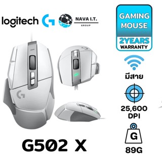 COINSคืน15%⚡FB9JMZV6⚡ LOGITECH G502 X GAMING MOUSE WHITE สวิตช์ไฮบริดออปติคอล-แมกคานิคอล รับประกัน 2 ปี