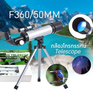 พร้อมส่ง กล้องดูนก กล้องดูดาว 360x50 (แบบหักเหแสง) telescope (สีเงิน) กล้องส่องดูดาว กล้องโทรทรรศน์ รับประกันสินค้า