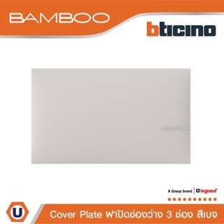 Bticino ฝาปิดช่องว่าง แบมบู สีเบจ Blank Cover Plate BEIGE รุ่น Bamboo | AE2200TEH | Ucanbuys