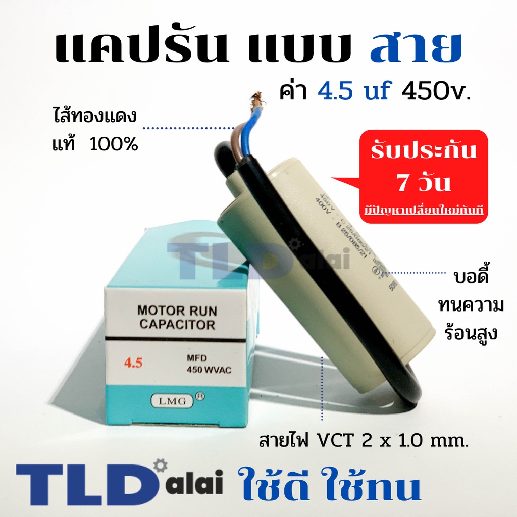 แคปรัน ชนิดสาย📌ทองแดงแท้📌 7.5uF 450V. คาปาซิเตอร์ รัน ยี่ห้อ LMG capacitor ตัวเก็บประจุไฟฟ้า อะไหล่ปั๊ม อะไหล่มอเตอร์...