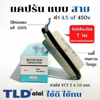 แคปรัน ชนิดสาย📌ทองแดงแท้📌 4.5uF 450V. คาปาซิเตอร์ รัน ยี่ห้อ LMG capacitor ตัวเก็บประจุไฟฟ้า อะไหล่ปั๊ม อะไหล่มอเตอร์...