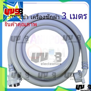 สายน้ำเข้า ท่อน้ำเข้า 3 เมตร สายน้ำ เครื่องซักผ้า 3M อะไหล่เครื่องซักผ้า สินค้าคุณภาพ