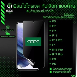 ฟิล์มไฮโดรเจล กันเสือกแบบด้าน รุ่น Oppo F5, F7, F9, F11 Pro, F1, R15 Pro, R17 Pro, K3, K5, F11 Pro