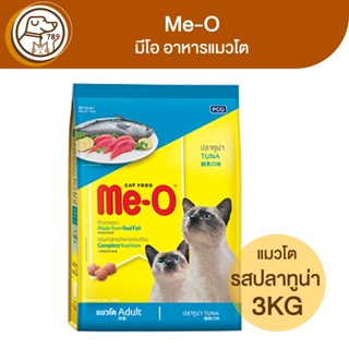 Me-O มีโอ อาหารแมวโต รสปลาทูน่า 3Kg