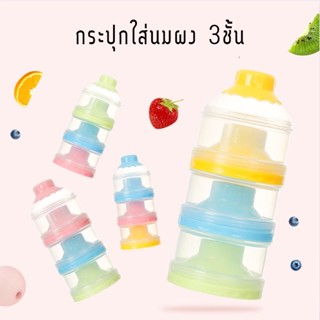 🍉AA86 Shop🍉 กระปุกใส่นมผง 3ชั้น แบบพกพา (คละสี)