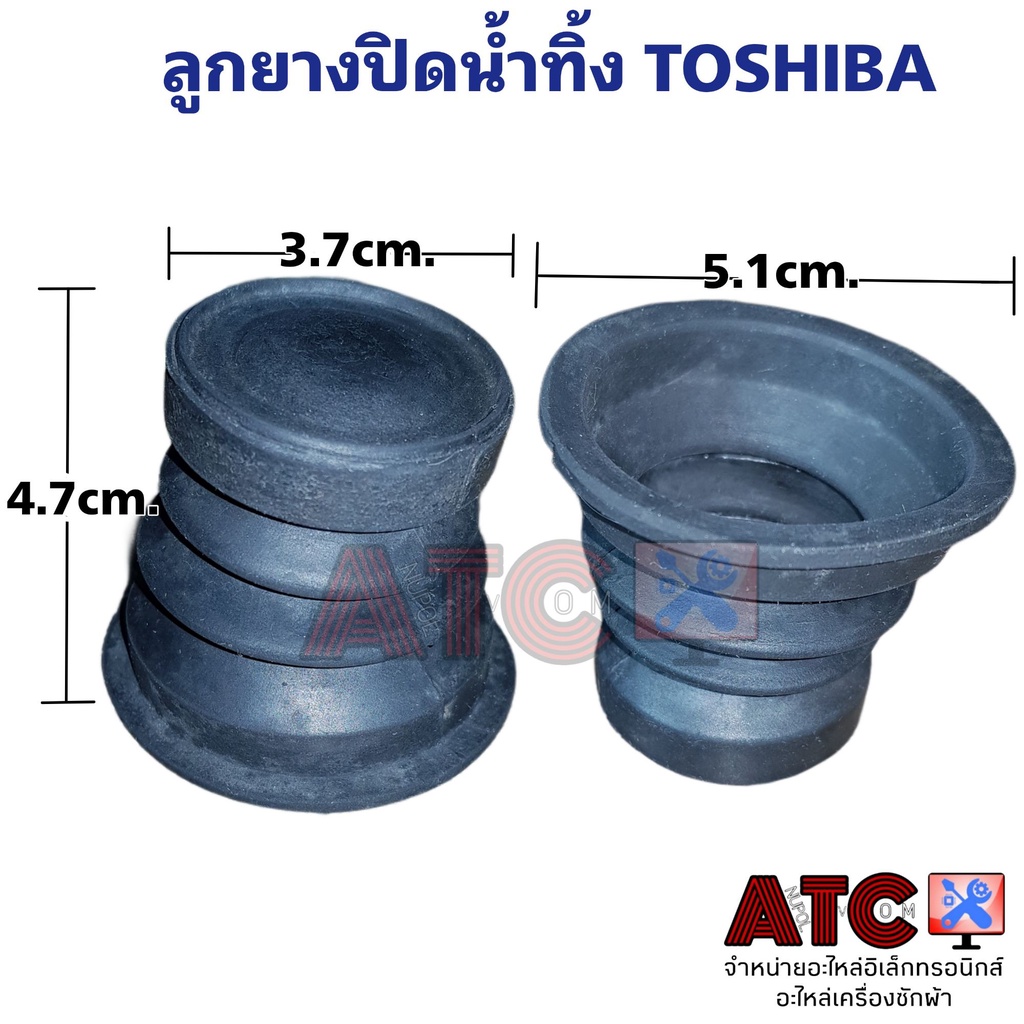 ลูกยางปิดน้ำทิ้ง TOSHIBA หัว 3.7cm. ท้าย 5.1cm. อะไหล่เครื่องซักผ้า