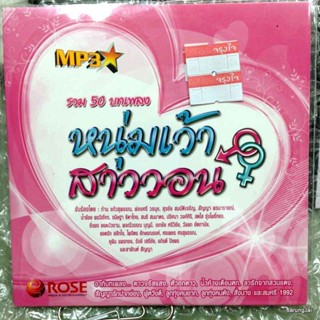 mp3 หนุ่มเว้า สาววอน รวม 50 เพลง ดาวจรัสแสง ก้านแก้วสุพรรณ ผ่องศรี สุรชัย สัญญา พรนารายณ์ cd mp3 rose