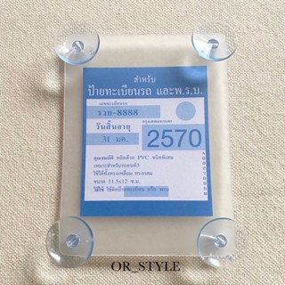 กาวติดสิริโครน ที่ใส่ พรบ. แบบใส ที่ติด พรบ. หน้ารถ