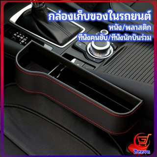 Zeeva ที่เก็บของข้างเบาะรถยนต์ ที่วางแก้วน้ำ หรือขวดในรถยนต์  car storage box