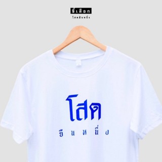 [S-5XL] เสื้อยืดผ้าคอตตอน เสื้อเชิ้ตแขนสั้น เสื้อยืด เสื้อ โสดยืนหนึ่งกำลังนิยมมาก