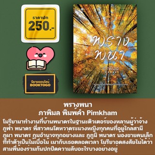 (พร้อมส่ง) พรางพนา ภาพิมล พิมพ์คำ Pimkham