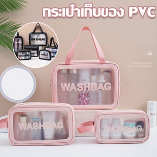 【พร้อมส่ง】กระเป๋าเก็บของ PVC กระเป๋าเครื่องสำอางใส กระเป๋ากันน้ำ