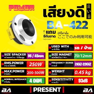 อุปกรณ์รถ BA SOUND ทวิตเตอร์แหลมจาน 4 นิ้ว 250วัตต์ MP-422 ขายส่ง4ตัว 4-8OHM ทวิตเตอร์ ทวิตเตอร์เสียงแหลม 4นิ้ว