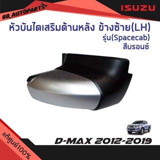 อะไหล่รถยนต์ หัวบันไดเสริมข้าง ข้างหลังซ้าย (LH)/ข้างหลังขวา(RH) รุ่น Spacecab สีบรอนซ์  Isuzu D-Max ปี  2012-2019