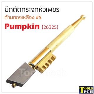 Pumpkin (26325) มีดตัดกระจก หัวเพชร ด้ามทองเหลือง ใช้หัวเพชรเกรด A สามารถตัดกระจกได้หนาถึง 12 มม.