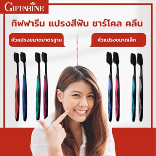 ⚡ส่งฟรี⚡ แปรงสีฟัน กิฟฟารีน ชาร์โคล คลีน ไร้กังวลเรื่องการสะสมของแบคทีเรีย ดับกลิ่นดีเยี่ยม สะอาดทุกซอกฟัน จำนวน 3 แพ็ค