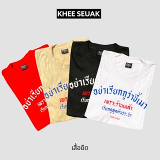 เสื้อยืด อย่าเรียกกูว่าขี้เมา เพราะร้านเหล้าเรียกกูว่าลูกค้าประจำ_01