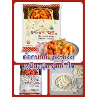 ต๊อกปกกีเกาหลี เหนียวนุ่มชุ่มฉ่ำใจ Hot Issue Rice Cake Tokpokki 1kg