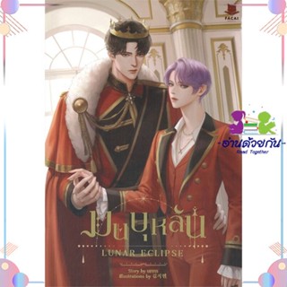 หนังสือ มนบุหลัน LUNAR ECLIPSE ผู้แต่ง นทกร สนพ.FaCai Novels : นิยายวายY,ยูริ นิยาย Yaoi,Yuri