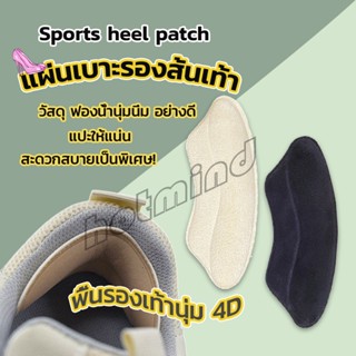 HD แผ่นกันรองเท้ากัด แก้รองเท้าหลวม Sponge heel pad