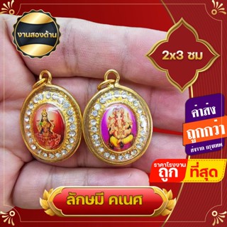 ซื้อ 1 ชิ้นแถม 1 ชิ้น จี้ พระลักษมี  ด้านหลัง พระพิฆเนศ ล็อกเก็ตพระแม่กาลี  2 ใน 1 ล้อมเพชร กรอบทองไมครอน 2x3 ซม   ความอุดมสมบูรณ์