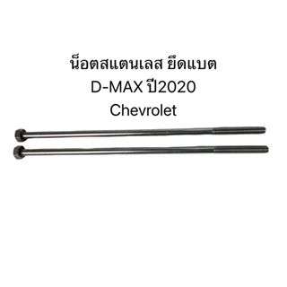 ดอกลำโพง น็อตสแตนเลสยึดแบต ชุดละ2ตัว D-MAX 2020,Chevrolet M8x240 เกลียว1.25 (LM8-240)