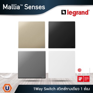 Legrand สวิตช์ทางเดียว 1 ช่อง สีแชมเปญ | ดำ | เทาดำ| ขาว |1Way Switch 1G | 16AX รุ่นมาเรียเซนต์ | Mallia Senses|Ucanbuys