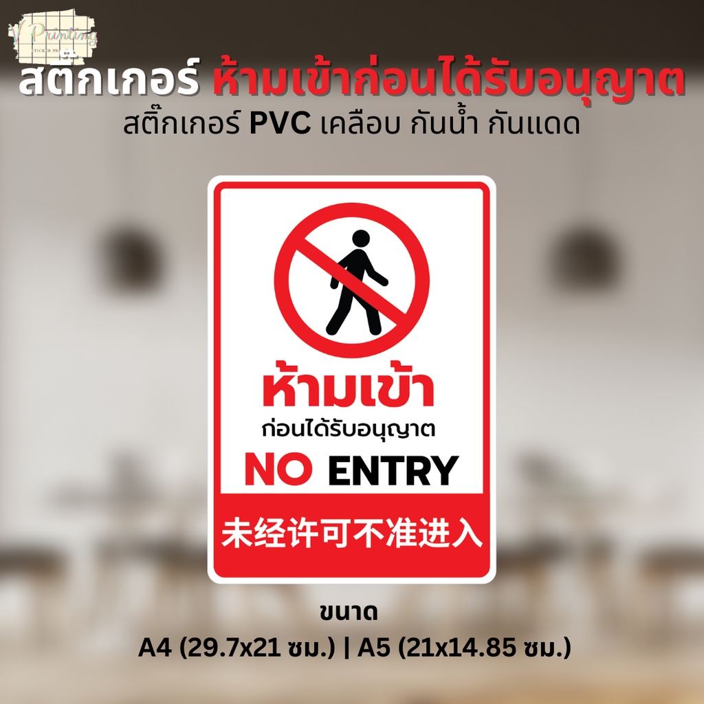 สติ๊กเกอร์ ห้ามเข้าก่อนได้รับอนุญาต NO ENTRY 3 ภาษา ไทย อังกฤษ จีน สติ๊กเกอร์ PVC เคลือบอย่างดี ขนาด