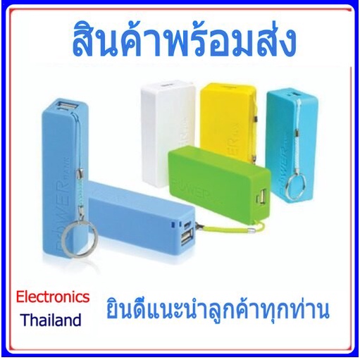 สำรองไฟ ใส่ถ่าน Lithium Ion 18650 สามารถใช้ร่วมกับ USB ชาร์จได้ในตัว (คละสี) (พร้อมส่งในไทย)