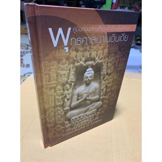 พุทธศาสนาในอินเดีย คู่มือก่อนท่องเที่ยวเพื่อเรียนรู้และศึกษา - พระคัมภีรญาณ อภิปุญฺโญ - หนังสือร้านบาลีบุ๊ก Palibook ...