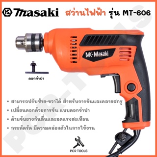 MASAKI ของแท้ สว่านปรับรอบซ้าย-ขวา 10 mm. รุ่น MT-606