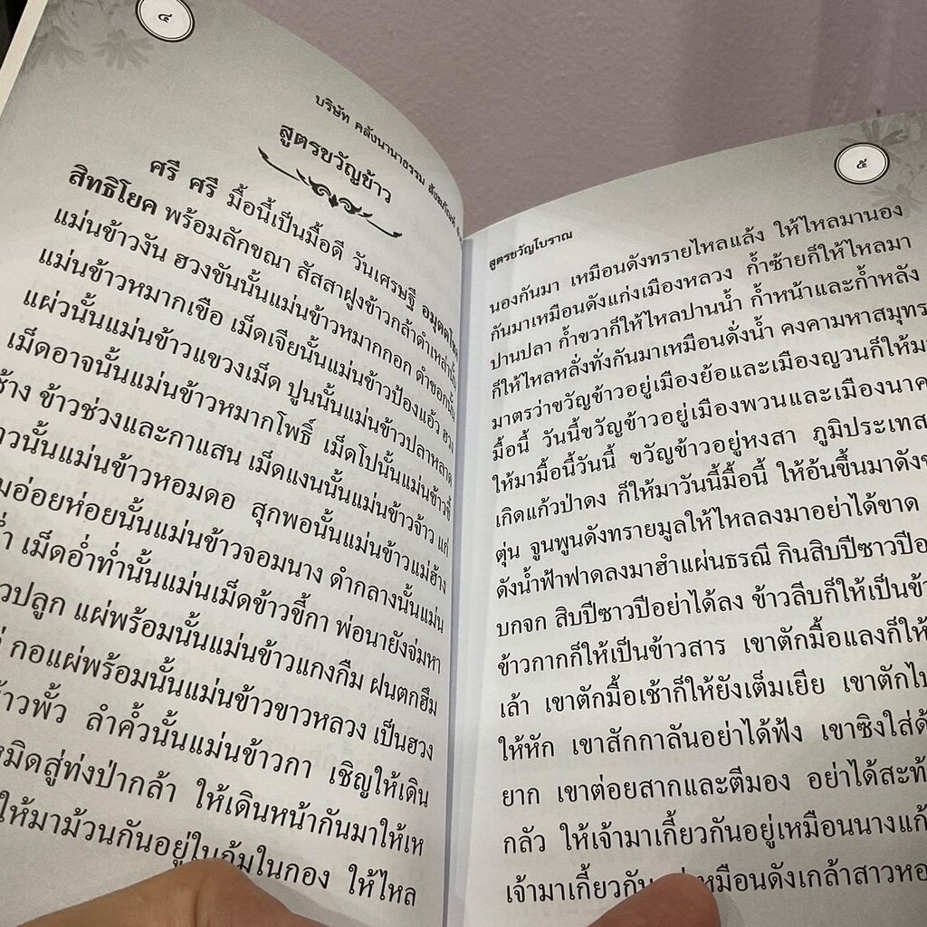 ประชุมสูตรขวัญโบราณ สูตรขวัญและโสกต่างๆ มีพร้อมทั้งเข้าคลองเขยและฮีตสิบสอง คองสิบสี่ - [๕๖] - หนังสือร้านบาลีบุ๊ก มหาแซม