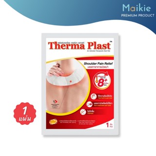 Therma Plast Shoulder Pain Relief แผ่นประคบร้อน เทอร์มา พลาส แผ่นแปะบ่า บรรเทาอาการปวดบ่า 1 แผ่น