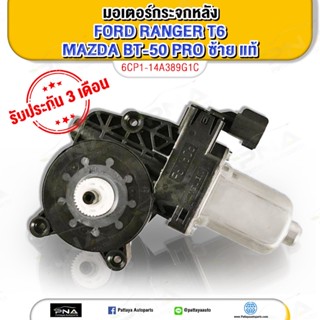 กระจกไฟฟ้า มอเตอร์กระจกไฟฟ้า FORD RANGER ฟอร์ด เรนเจอร์ T6 2012-2018 MAZDA BT50 PRO หน้าซ้าย(ฝั่งคนนั่งข้างคนขับ)