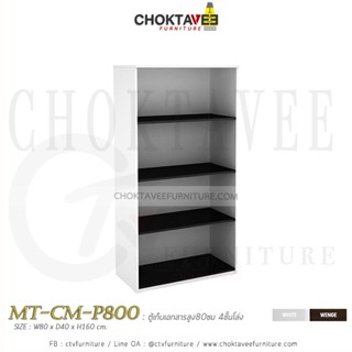 ตู้เก็บเอกสารไม้ (สูง) 80cm. รุ่น MT-CM-P800 [PL Collection]