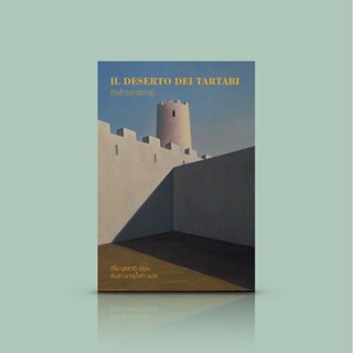 หนังสือ ทุ่งร้างตาร์ตาร์ [IL DESERTO DEI TARTAR] วรรณกรรมจากอิตาลี นวนิยายเรื่องนี้เกี่ยวข้องกับทหารเกือบทั้งสิ้น