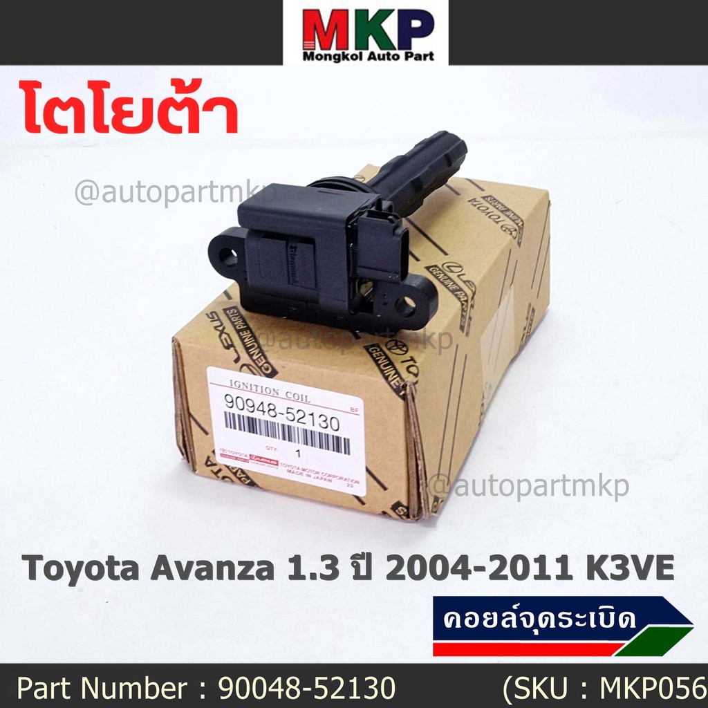 ***ราคาพิเศษ***คอยล์จุดระเบิด Toyota:90048-52130 สำหรับโตโยต้า อาวานซ่า Toyota Avanza 1.3 ปี 2004-2011 K3VE