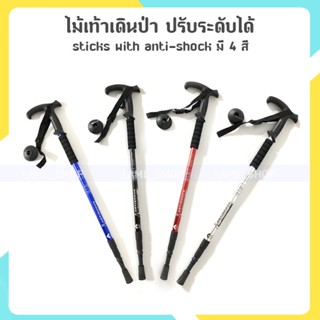 (ส่งจากไทย)-ไม้เท้าเดินป่า sticks with anti-shock ปรับระดับได้ ชนิดมีโช๊คอัพซับแรงกระแทก  มี 4 สี