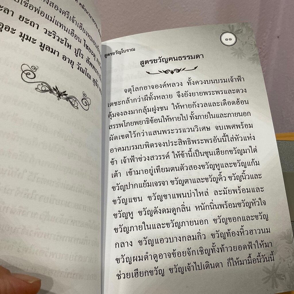 ประชุมสูตรขวัญโบราณ สูตรขวัญและโสกต่างๆ มีพร้อมทั้งเข้าคลองเขยและฮีตสิบสอง คองสิบสี่ - [๕๖] - หนังสือร้านบาลีบุ๊ก มหาแซม