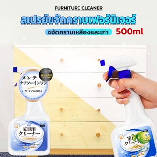 YOYO น้ำยาสเปรย์ขจัดคราบเฟอร์นิเจอร์ 500ml ขจัดคราบเหลืองและเก่า  Furniture Detergent