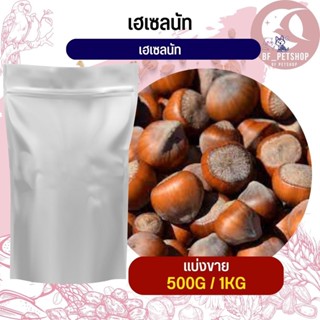 ถั่วเฮเซลนัท Hazelnut อาหารนก กระต่าย หนู กระต่าย กระรอก ชูก้า และสัตว์ฟันแทะ สินค้าสดใหม่ทุกชิ้น (แบ่งขาย 500G / 1KG)