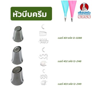 หัวบีบแต่งหน้าเค้กสแตนเลส 1 หัว (เบอร์ 401/ 402/403)