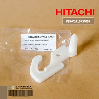 HITACHI PTR-VG710P3*007 บานพับตู้เย็น Hitachi (ฝั่งด้านใน) บานพับตู้เย็นฮิตาชิ ราคาสำหรับ 1 ชิ้น