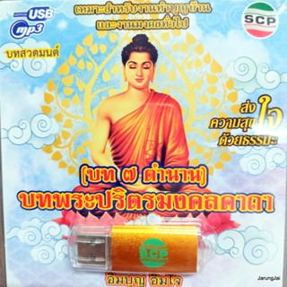 usb บทสวดมนต์ บทพระปริตรมงคลคาถา บท 7 ตำนาน บทมลคลจักรวาล 8 ทิศ ป้องกันภัย 10 ทิศ mp3 usb scp