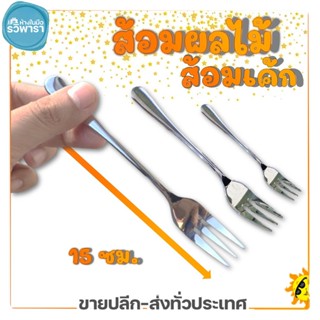 ส้อมเค้ก ส้อมผลไม้ ส้อมขนม สแตนเลส แพ็คละ 12 ชิ้น GOGO