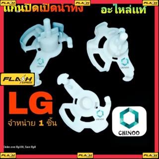 เเกนปิดเปิดน้ำทิ้ง LG อะไหล่เเท้ อะไหล่เครื่องซักผ้า ตัวปิดเปิดน้ำทิ้ง เเอลจี เเท้