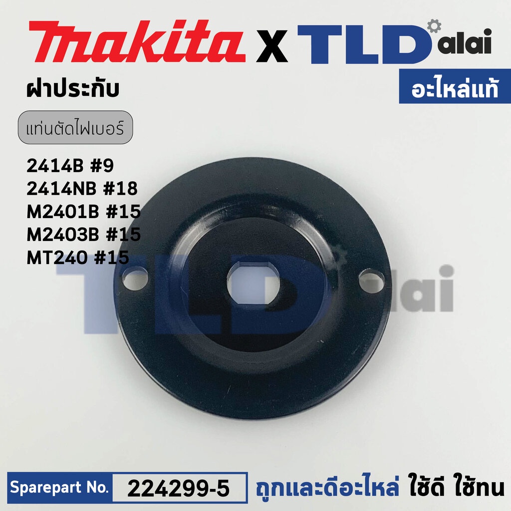 ประกับใบ, ฝาปะกับ (แท้) (224299-5) แท่นตัดไฟเบอร์ Makita มากีต้า รุ่น 2414B, 2414NB, M2013, M2401, LW1400, LW1401 - M...