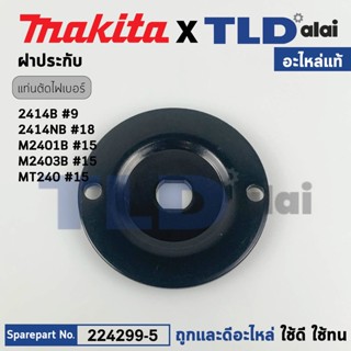 ประกับใบ, ฝาปะกับ (แท้) แท่นตัดไฟเบอร์ Makita มากีต้า รุ่น 2414B, 2414NB, M2013, M2401, LW1400, LW1401 - Maktec มาคเท...