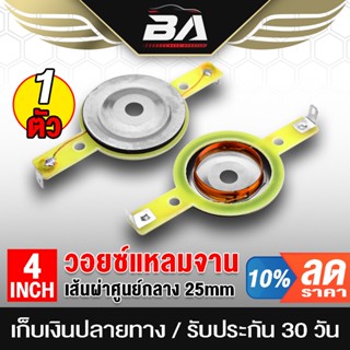 ลำโพง BA SOUND วอยซ์คอยล์ BA-4025 วอยซ์เสียงแหลม 4 นิ้ว วอยซ์ทวิตเตอร์แหลมจาน 4นิ้ว เส้นผ่าศูนย์กลาง 2